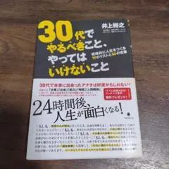 30代でやるべきこと、やってはいけないこと