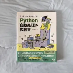 シゴトがはかどるPython自動処理の教科書