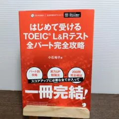 はじめて受けるTOEIC?L&Rテスト全パート完全攻略