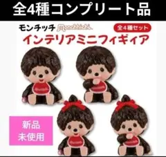 【大人気】モンチッチインテリアミニフィギュア4体セット