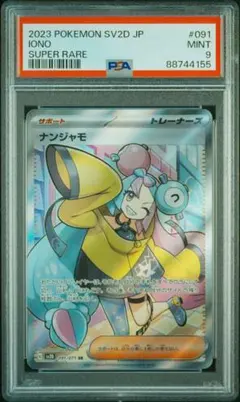 2025年最新】ナンジャモsr psa9の人気アイテム - メルカリ