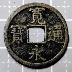 古寛永通宝岡山銭良如 寛永通宝 古寛永 岡山銭 4枚 - メルカリ