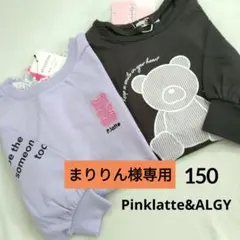 まりりん様専用◆新品 ピンクラテ アルジ－◆トレ－ナ－&ロンTくまセット 150