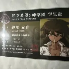 10周年記念限定品】スーパーダンガンロンパ2 学生証風カード 十神白夜