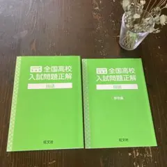 2025年最新】全国高校入試問題正解 2025の人気アイテム - メルカリ