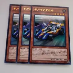 遊戯王 ギアギアクセル ウルトラレア 3枚セット