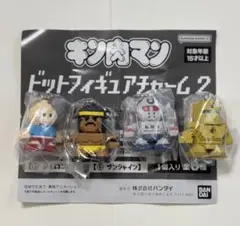 キン肉マン ドットフィギュアチャーム2★4種セット★