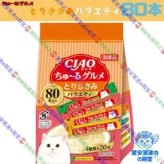 期間限定価格】93. CIAO ちゅ～る まぐろグルメバラエティ 80本 - メルカリ