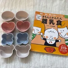 離乳食小鉢8点セットケユカKEYUCA＋離乳食本
