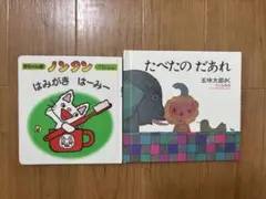 たべたのだあれ　ノンタンはみがきはーみー　五味太郎