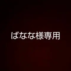 ばなな様専用