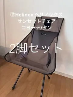 ①Helinox ヘリノックス サンセットチェア コヨーテ/タン Tac. サンセットチェア / コヨーテタン | タクティカルサプライ