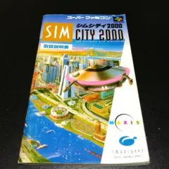 【説明書のみ】シムシティ2000 SIM CITY 2000