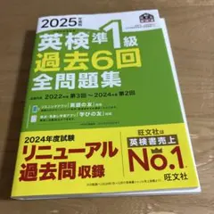 2025年度版 英検準1級 過去6回全問題集
