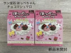 ほっぺちゃん チョコマシュマロ 2個セット