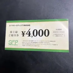 2026年最新】SFP株主優待の人気アイテム - メルカリ