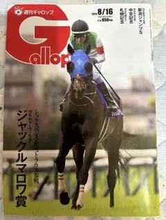 ★週刊Gallop 8/16 最新号★