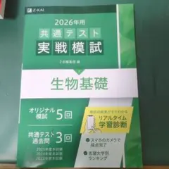 2026年用 共通テスト実戦模試 生物基礎 Z会