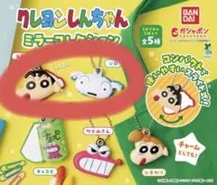 クレヨンしんちゃん ミラーコレクション シロ しんのすけ ガチャ