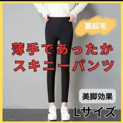 スキニー ストレッチパンツ レギンス 美脚効果 スリム 秋冬 ブラック Lサイズ