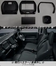 新車外し】ハスラー MR52S MR92S 純正 インパネ ガーニッシュ 6点
