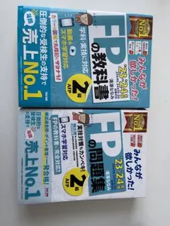 FPの教科書 & FPの問題集 23-24年度 AFP資格取得対策