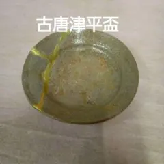 絵唐津 唐津焼 酒器 ひら杯 小皿 呼継ぎ - メルカリ