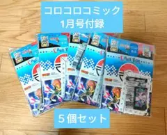 コロコロコミック2026年1月号付録✕5個