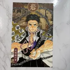 鬼滅の刃 悲鳴嶼行冥 ポストカード