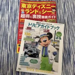 東京ディズニーリゾート トリビアガイドブック 2025 おまけつき