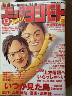 コミックヨシモNo.1 特別付録　大爆笑DVD 付き