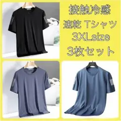 3枚セット 3XL Tシャツ 接触冷感 吸湿速乾 サイドライン スポーツ 吸汗