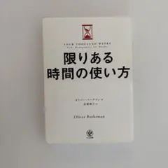 限りある時間の使い方