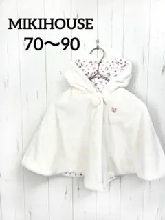 【MIKIHOUSE ミキハウス】　ポンチョ　ホワイト　うさぎ　70〜90