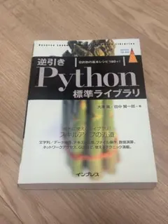 逆引きPython標準ライブラリ 目的別の基本レシピ180+のサムネイル