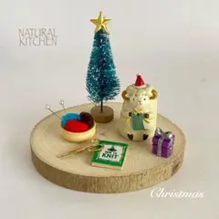 ナチュラルキッチン　クリスマス　ひつじのキャロル　編み物　ツリー　オブジェ