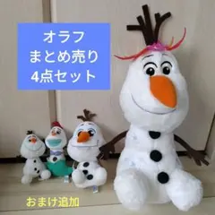 オラフ まとめ売り 4点セット ぬいぐるみ マスコット アナと雪の女王