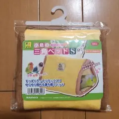 小鳥の三角ベッド S 　イエローのサムネイル