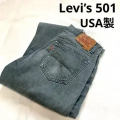 USA製　Levi's 501 ブラックデニム　先染め　グレー　グランジ　墨黒