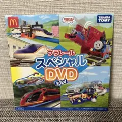 プラレール　スペシャル　DVD マクドナルド　ハッピーセット