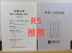 【未使用】近畿大学2023★R5 推薦入試問題集【解答付】