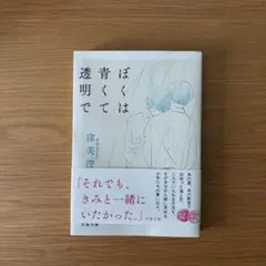 ぼくは青くて透明で　文庫