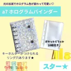 a7 ホログラムスターバインダー クリア シール帳 透明 星柄 ポケットリフィル