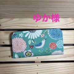 ゆか様専用ページです