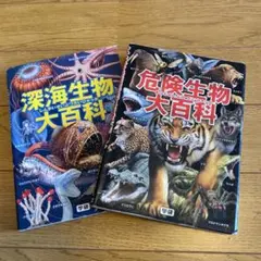 深海生物・危険生物大百科セット