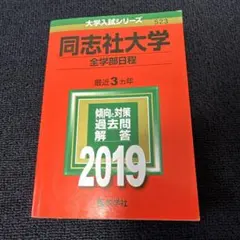 同志社大学2019年　全学部日程　赤本