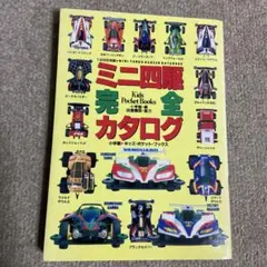 ミニ四駆完全カタログ 1996年版