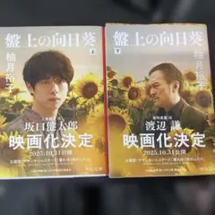 盤上の向日葵 柚月裕子　上下セット