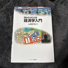 目からウロコの経済学入門
