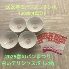 ヤマザキ春のパンまつり2026 応募シ-ル➕2025白いデリシャスボ-ル4皿